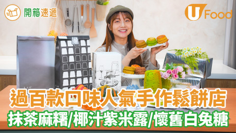 過百款口味人氣手作鬆餅店 抹茶麻糬／椰汁紫米露／懷舊白免糖