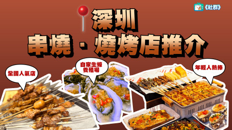 【深圳美食】3間人氣串燒．燒烤店推介！