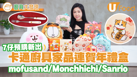 【廚具大發現】7仔預購新出卡通廚具家品連賀年禮盒　mofusand／Monchhichi／Sanrio／P助及粉紅兔兔