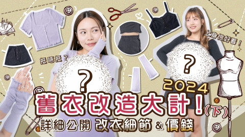 2024舊衣改造大計！（下）詳細公開改衣細節&價錢