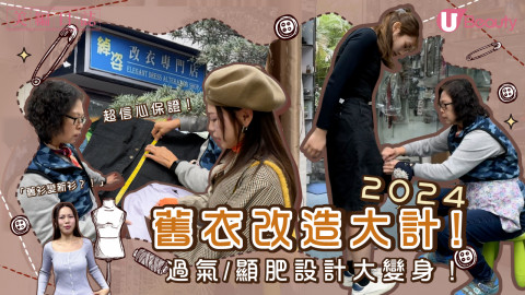 2024舊衣改造大計：過氣/顯肥設計大變身！超信心保證改衣店推薦！