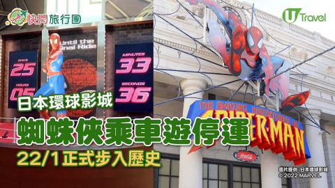【快閃旅行團】日本環球影城蜘蛛俠乘車遊停運 1月22日正式步入歷史