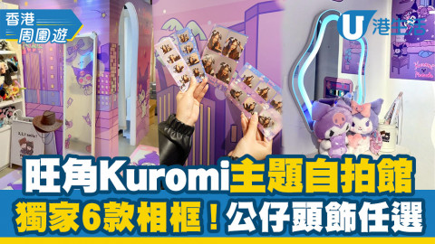 【香港周圍遊】旺角Kuromi主題韓式自拍館！6款可愛獨家相框 公仔頭飾任選