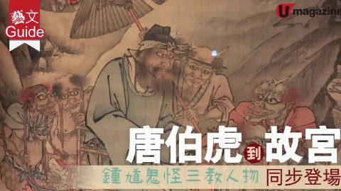 【藝文Guide】唐伯虎到故宮 鍾馗鬼怪三教人物同步登場