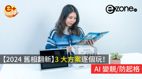 【e+同你試】（2024舊相翻新】3大方案逐個玩！Al變靚、防起格