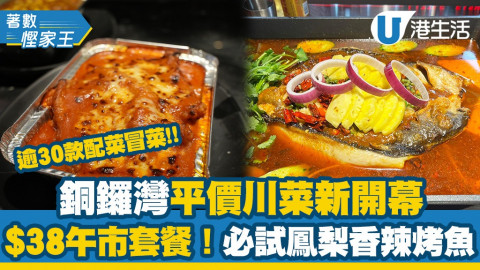 【著數慳家王】銅鑼灣新開川菜推激抵$38 Lunch套餐！必食鳳梨香辣烤魚/海鮮/串燒