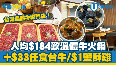 【今期Chill抵】旺角人均$184歎台灣溫體牛火鍋！激抵加$33送60分鐘台牛放題、午市加$1送鹽酥雞