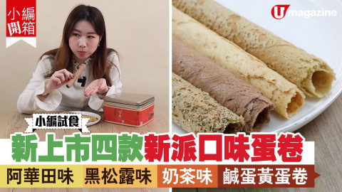 【搵食熱話】四款口味蛋卷大比拼 阿華田味/黑松露味/奶茶味蛋卷