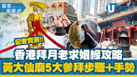 【獨自去偷歡】拜月老攻略｜香港黃大仙廟求姻緣 5 大拜月老步驟+參拜手勢