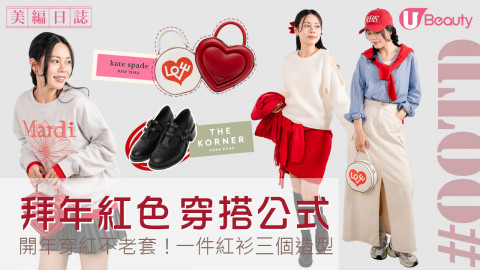 拜年紅色穿搭公式！1件紅衫3個造型！ #OOTD