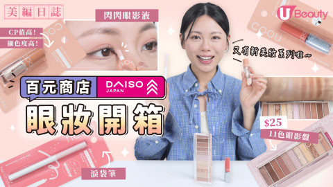 $12店眼妝好物開箱！CP值高有驚喜！$25買到11色眼影盤？