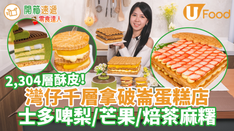 【開箱速遞】灣仔拿破崙蛋糕店「百子」　2,304層酥皮！芒果／士多啤梨／焙茶麻糬