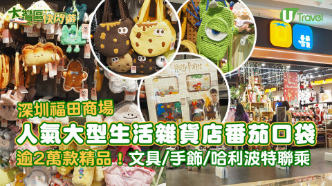 【大灣區快閃遊】人氣大型生活雜貨店「番茄口袋」登陸深圳  逾2萬款精品！文具/手飾/哈利波特聯乘