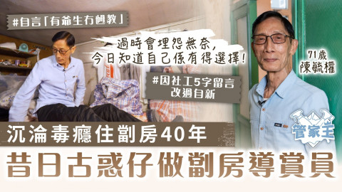 管家王｜沉淪毒癮住劏房40年 昔日古惑仔做劏房導賞員
