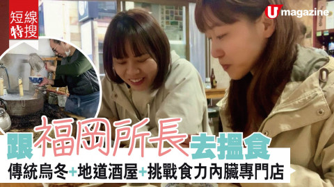 【短線特搜】跟福岡縣所長搵地道美食  老店傳統烏冬+早上開門的酒屋+挑戰食力內臟專門店