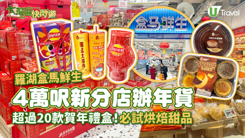 【大灣區快閃遊】全新羅湖盒馬鮮生4萬呎分店辦年貨 超過20款賀年禮盒！必試烘焙甜品