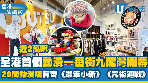 【香港周圍遊】全港首個近2萬呎動漫一番街九龍灣開幕！20間動漫店有齊《蠟筆小新》/《咒術迴戰》