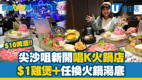 【今期Chill抵】尖沙咀隱世唱K火鍋店！激抵$1火焰雞煲、1人1鍋任換湯底、$10啤酒