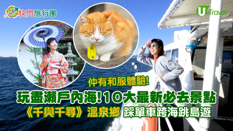 【快閃旅行團】玩盡瀨戶內海！10大最新必去景點 《千與千尋》溫泉鄉/踩單車跨海跳島遊