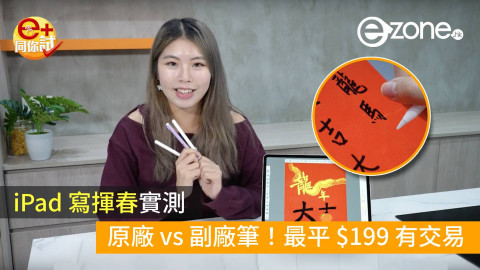 【e+同你試】iPad 寫揮春實測！原廠 vs 副廠筆最平＄199有交易