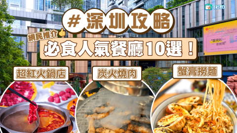 【深圳美食2024】人氣必食餐廳10選！