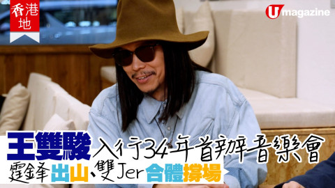 【香港地】王雙駿入行34年首辦音樂會 霆鋒Juno雙Jer合體撐場