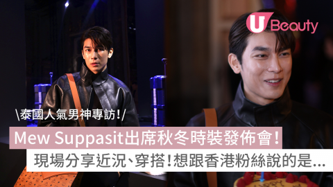 米蘭時裝週｜泰國男神Mew Suppasit出席時裝發佈會！ 現場分享近況、穿搭！