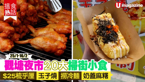 【搵食熱話】25/1-16/2 ! 觀塘夜市20大掃街小食 $25梳乎厘/玉子燒/撈冷麵/奶蓋麻糬