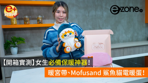 【e+同你試】女生必備保暖神器！暖宮帶、Mofusand 鯊魚貓電暖蛋！