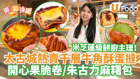 【開箱速遞】太古城麵包店熱賣千層牛角酥皮蛋撻！ 開心果脆卷／爆餡忌廉包