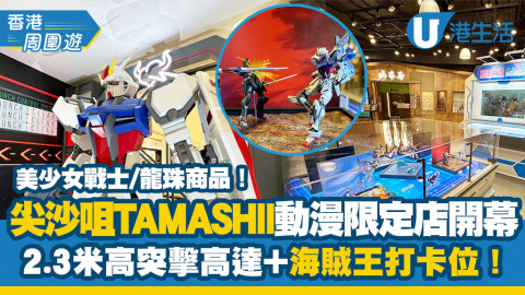 【香港周圍遊】尖沙咀TAMASHII動漫限定店開幕！2.3米高突擊高達+海賊王打卡位！美少女戰士/龍珠商品