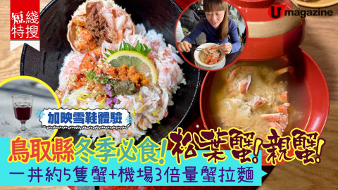 【短線特搜】鳥取縣冬季必食松葉蟹 一丼有5隻蟹 機場3倍量蟹拉麵 加映雪鞋體驗