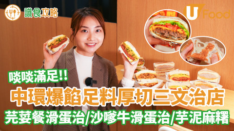 中環爆餡足料三文治店　芫荽餐滑蛋治／沙嗲牛滑蛋治／芋泥麻糬
