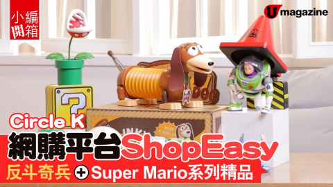 【小編開箱】Circle K網購平台ShopEasy 反斗奇兵+Super Mario系列精品