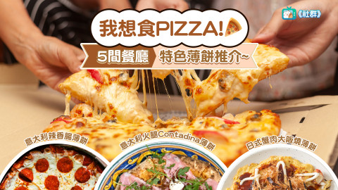 【國際Pizza日】5間餐廳高質特色薄餅推介