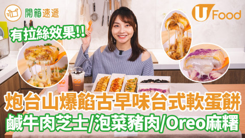 炮台山爆餡古早味台式軟蛋餅  鹹牛肉芝士／泡菜豬肉／ Oreo麻糬