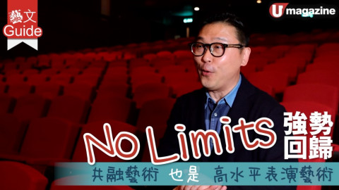 【藝文Guide】No Limits 強勢回歸 共融藝術也是高水平藝術