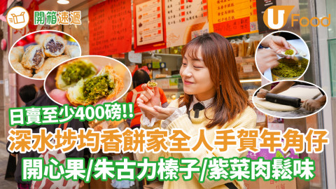 深水埗均香餅家全人手賀年角仔 開心果/朱古力榛子/紫菜肉鬆味