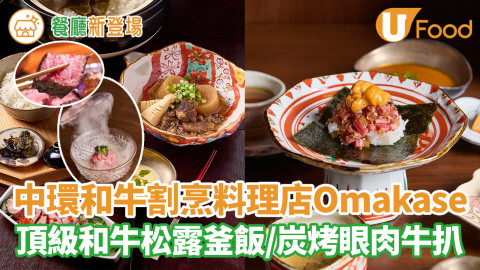 中環和牛割烹料理店Omakase   頂級小田和牛松露釜飯／炭烤眼肉牛扒