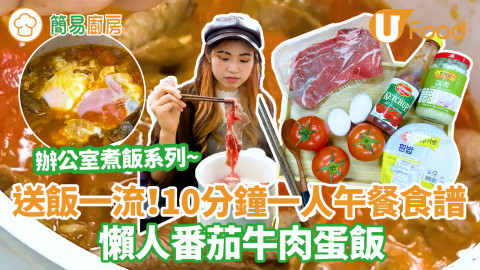 【簡易廚房】10分鐘懶人番茄牛肉蛋飯　送飯一流！簡單4步一人午餐食譜