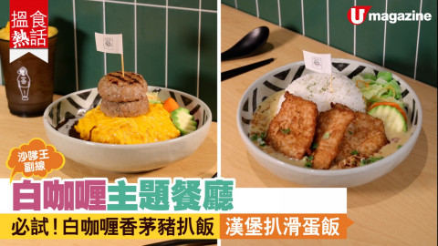 【搵食熱話】白咖喱主題餐廳 必試！香茅豬扒飯 漢堡扒滑蛋飯