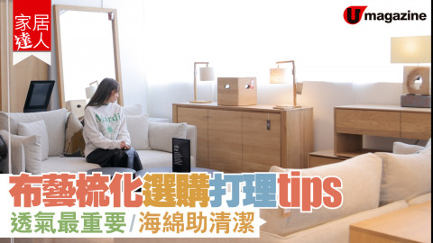 【家居達人】布藝梳化選購打理Tips 透氣最重要、海綿肋清理