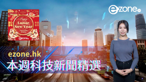 ezone.hk 本週科技新聞精選（2024 年 2 月 10 日）