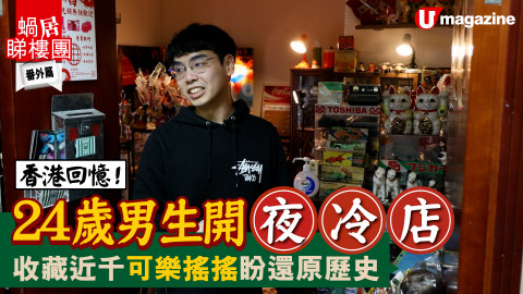 【蝸居睇樓團】24歲男生開夜冷店 收藏近千可樂搖搖盼還原歷史