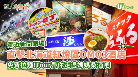 【旅人指南針】開箱北海道紅燈區OMO3札幌薄野酒店！跟Tour深入《華燈初上》媽媽桑酒吧街、免費拉麵