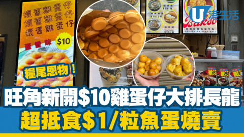 【著數慳家王】旺角新開小食檔推超抵食$10雞蛋仔！街坊價$1蚊1粒魚蛋、燒賣