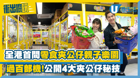 【衝出嚟玩】全港首間零食夾公仔親子樂園！過百部機！公開4大夾公仔秘技