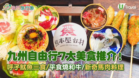 【快閃旅行團】九州自由行7大美食推介！呼子魷魚三食/平食佐賀和牛/新奇馬肉料理