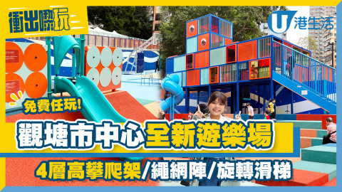 【衝出嚟玩】觀塘市中心遊樂場正式開放！ 帶小朋友免費任玩4層高攀爬架+旋轉滑梯