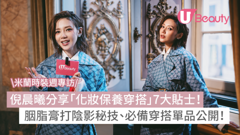 米蘭時裝週｜倪晨曦分享「化妝保養穿搭」貼士！胭脂膏打陰影秘技公開！